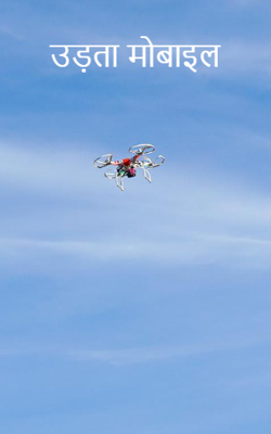 उड़ता मोबाइल
