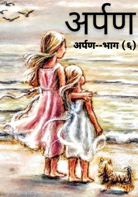 अर्पण--भाग (६)