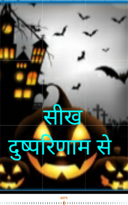 सीख दुष्परिणाम से