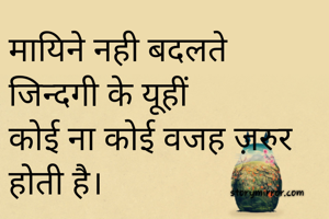 मायिने नही बदलते जिन्दगी के यूहीं 
कोई ना कोई वजह ज़रुर होती है।