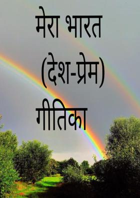 मेरा भारत (देश प्रेम)गीतिका