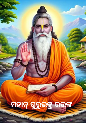 ମହାନ୍ ଗୁରୁଭକ୍ତ ଉତ୍ତଙ୍କ     