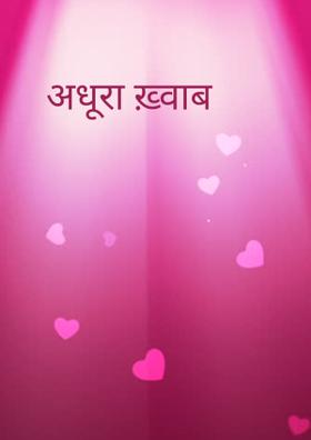 अधूरा ख़्वाब