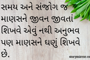સમય અને સંજોગ જ...