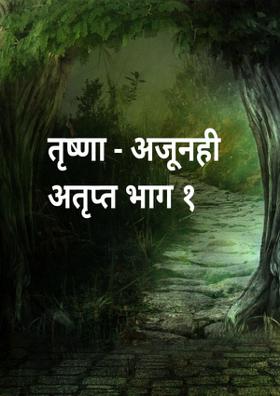 तृष्णा - अजूनही अतृप्त भाग १