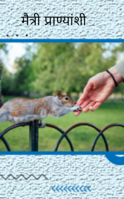 मैत्री प्राण्यांशी