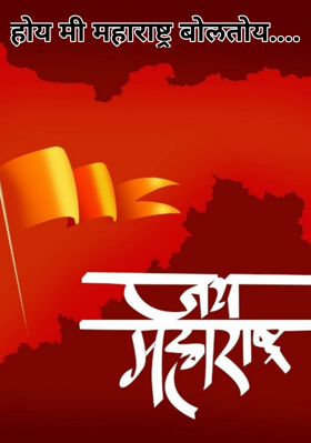 होय मी महाराष्ट्र बोलतोय....