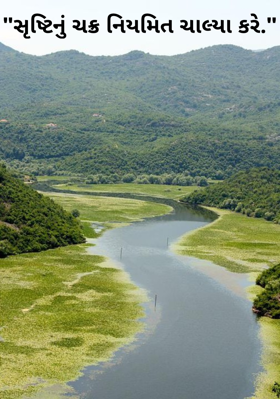 સૃષ્ટિનું ચક્ર નિયમિત ચાલ્યા કરે