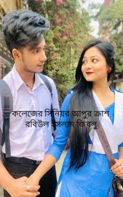কলেজের সিনিয়র আপুর ক্রাশ  রবিউল ইসলাম জিবলু