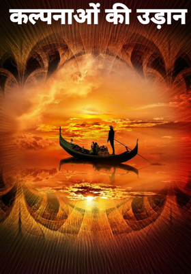 कल्पनाओं की उड़ान