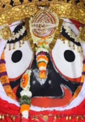 ବାଞ୍ଛା ନିଧି ତୁମେ 