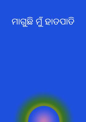 ମାଗୁଛି ମୁଁ ହାତପାତି