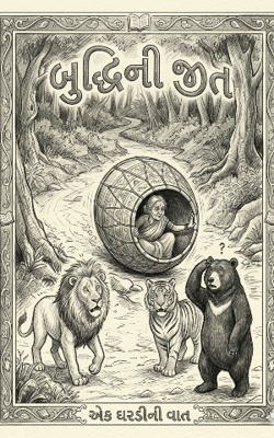 બુદ્ધિ ની જીત 