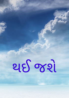 થઈ જશે