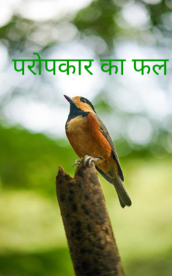 परोपकार का फल