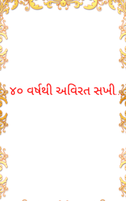 ૪૦ વર્ષથી અવિરત સખી