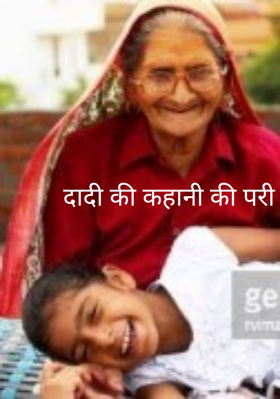 दादी की कहानी की परी