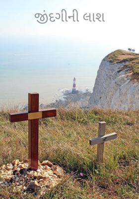 જિંદગીની લાશ