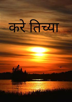 करे तिच्या