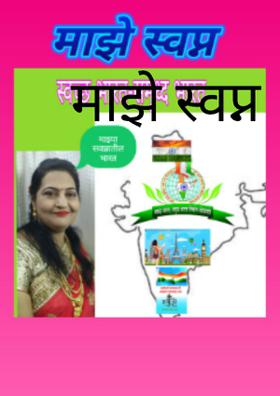 माझे स्वप्न