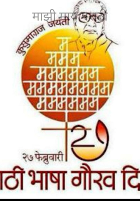 माझी माय मराठी