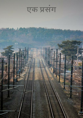 एक प्रसंग