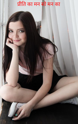 प्रीति का मन सो मन का 
