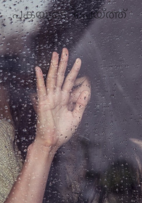 പകയുടെ  പെയ്ത്ത്