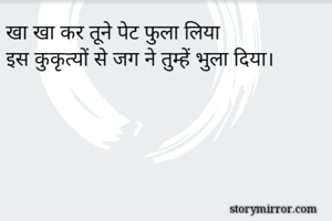 खा खा कर तूने...