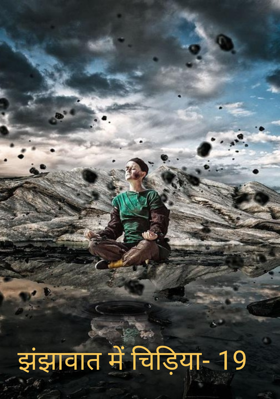 झंझावात में चिड़िया- 19