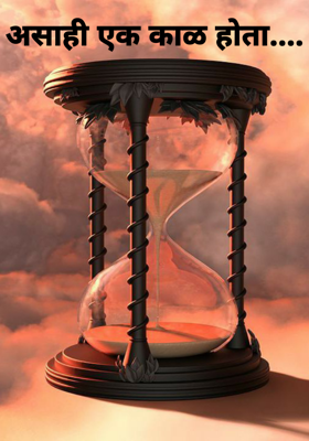 असाही एक काळ होता....