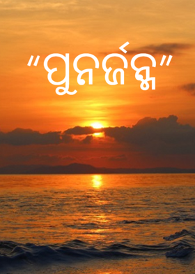 "ପୁନର୍ଜନ୍ମ"