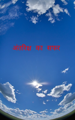 अंतरिक्ष का सफर