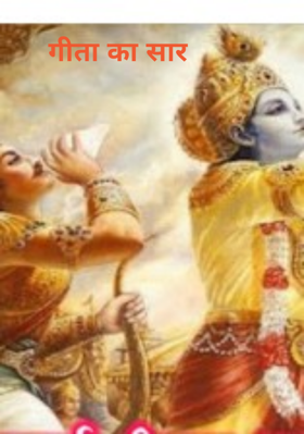 गीता का सार
