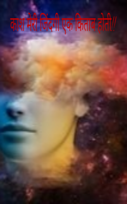 काश मेरी जिंदगी एक किताब होती!!