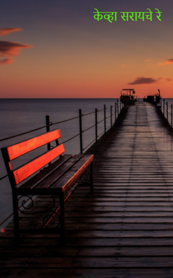 केव्हा सरायचे रे