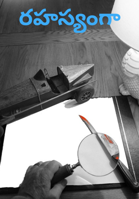 రహస్యంగా