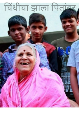 चिंधीचा झाला पितांबर