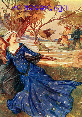 ଏକ ଅଭାବନୀୟ ପ୍ରେମ