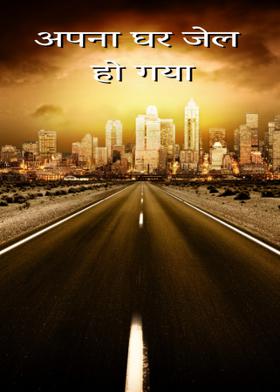 अपना घर जेल हो गया