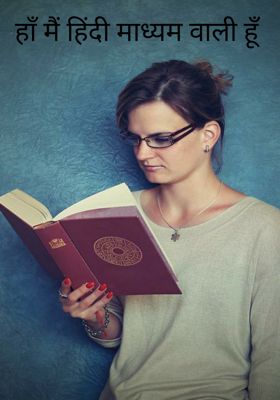 हाँ मैं हिंदी माध्यम वाली हूँ