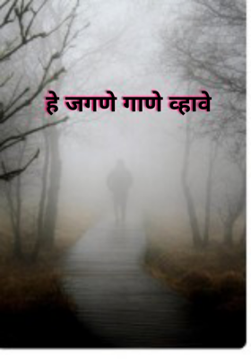 हे जगणे गाणे व्हावे