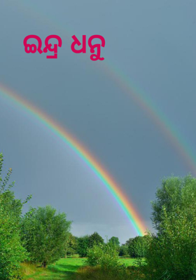 ଇନ୍ଦ୍ରଧନୁ