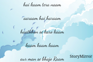 hai kaam tera naam

aaraam hai haraam

haathhon se karo kaam

kaam kaam kaam

aur man se bhajo Raam