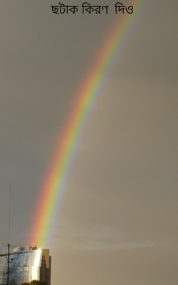 ছটাক কিরণ  দিও