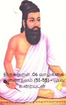திருக்குறள் .06 வாழ்க்கை துணைநலம் (51-55) - மு.வ உரையுடன்