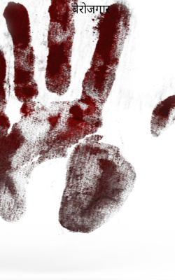 बेरोजगार