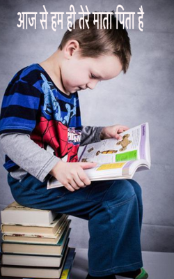 आज से हम ही तेरे माता पिता है