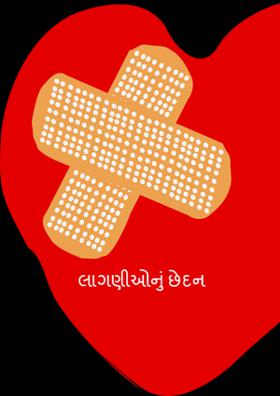 લાગણીઓનું છેદન