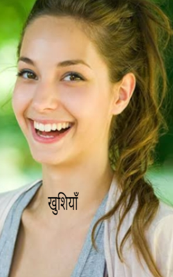 खुशियाँ